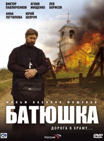 «Батюшка»