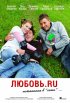Постер «Любовь.ru»