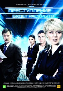 «Преступление будет раскрыто»