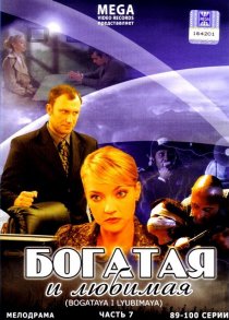 «Богатая и любимая»