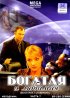 Постер «Богатая и любимая»
