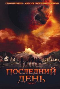 «Последний день»