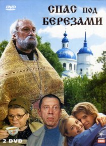 «Спас под березами»