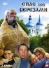 Постер «Спас под березами»