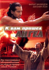 «К вам пришёл ангел»