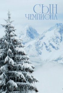 «Сын чемпиона»