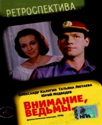 «Внимание, ведьмы!»