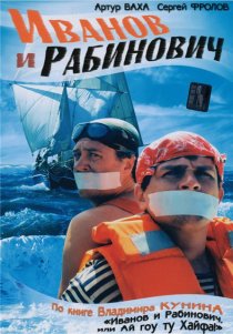 «Иванов и Рабинович»