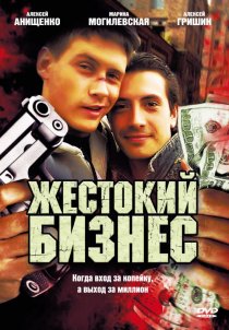«Жестокий бизнес»