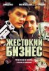 Постер «Жестокий бизнес»