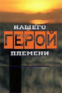 «Герой нашего племени»