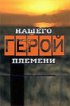 Постер «Герой нашего племени»
