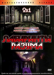«Лабиринты разума»