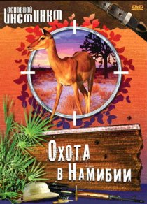 «Основной инстинкт»