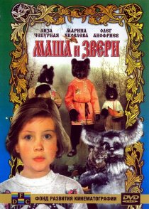 «Маша и звери»