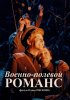Постер «Военно-полевой романс»