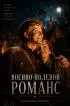 Постер «Военно-полевой романс»