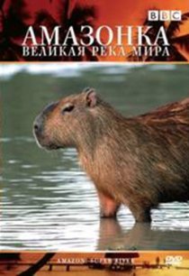 «BBC: Амазонка – великая река мира»
