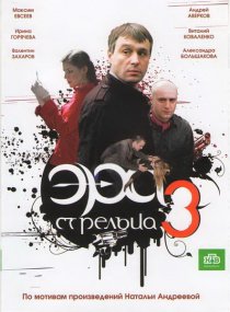 «Эра стрельца 3»