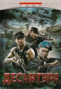 «Десантура»