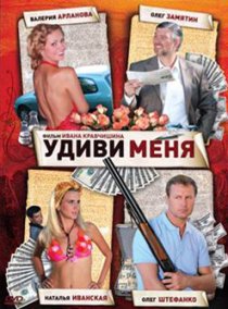 «Удиви меня»