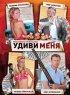 Постер «Удиви меня»