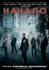 Постер «Начало»