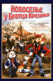 «Новоселье у Братца Кролика»