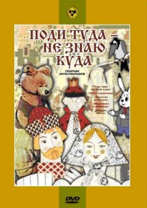 «Поди туда – не знаю куда»