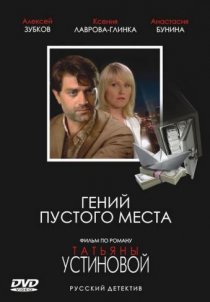 «Гений пустого места»