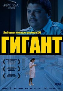 «Гигант»