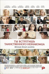 «Ты встретишь таинственного незнакомца»