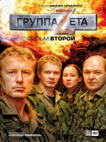 «Группа «Зета» 2»