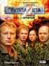 Постер «Группа «Зета» 2»
