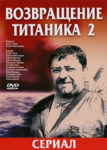 «Возвращение Титаника 2»