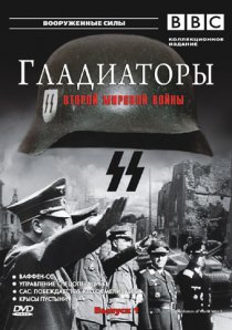 «Гладиаторы Второй мировой войны»