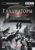 Постер «Гладиаторы Второй мировой войны»