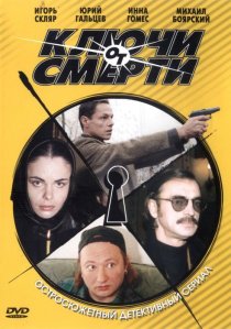 «Ключи от смерти»