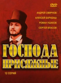 «Господа присяжные»