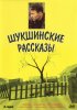 Постер «Шукшинские рассказы»