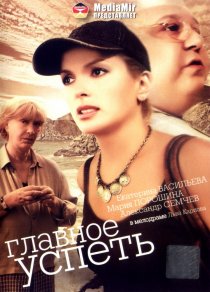 «Главное – успеть»
