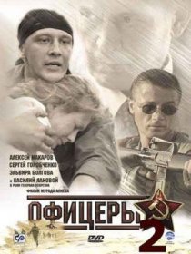 «Офицеры 2»