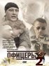 Постер «Офицеры 2»