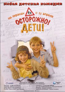 «Осторожно, дети»