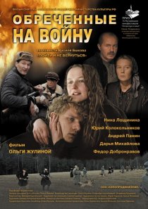 «Обреченные на войну»