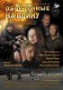 Постер «Обреченные на войну»