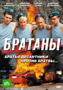 «Братаны»