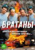 Постер «Братаны»