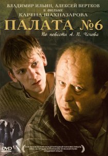 «Палата №6»