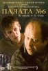 Постер «Палата №6»